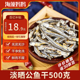 海藻妈妈淡晒公鱼干 净重1斤/袋 源头直发 海燕鱼丁香鱼小鱼干 海产干货