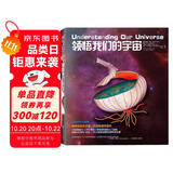 科学可以这样看系列：领悟我们的宇宙