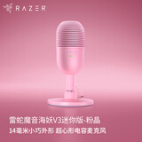 雷蛇（Razer）魔音海妖V3迷你版 桌面麦克风直播唱歌专用麦克风 RGB 粉色