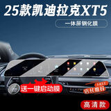 达珀德25款凯迪拉克CT5/XT5/XT4/GT4导航钢化膜中控显示屏幕内饰保护膜 25款XT5【一体屏】高清钢化膜-送启动膜