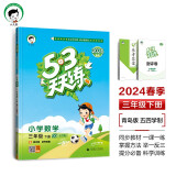 53天天练 小学数学 三年级下册 QD青岛五四制版 2024春季 含测评卷 参考答案