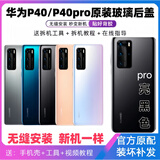 S适用于华为p40原玻璃后盖P40pro手机后壳电池盖原后屏外壳 p40pro(亮黑色)后盖+镜框镜片+散
