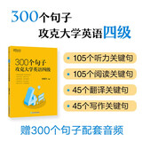 新东方 300个句子攻克大学英语四级 CET4英语词汇阅读巧记速练