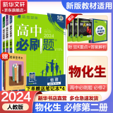 【科目自选 高一下册新教材/高一上册新教材自选】2024版高一必刷题必修二必修三必修一高中必刷题 必刷题高一下上课本同步练习册教辅同步教辅必修1必修2必修3人教版同步狂K重点 【高一下学期 】物理+化