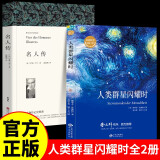 人类群星闪耀时+名人传 全2册世界著名传记合集茨威格著初中人物传记历史书籍