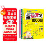 3-4岁全脑开发1000题（全3册）幼儿益智书籍思维训练练习册宝宝全脑开发儿童全脑潜能训练思维逻辑课外书课外自主阅读读物省钱卡上书香节阅读节 暑假作业 一升二暑假衔接 小升初暑假衔接