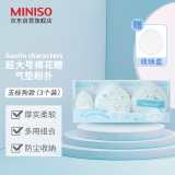 名创优品（MINISO）三丽鸥超大号棉花糖气垫粉扑 3个装+收纳盒玉桂狗