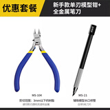 司特力单刃剪钳高达拼装工具军模素组水口钳子模型钳套装薄刃神之手同款 MS-104+防滚动笔刀
