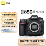 尼康（Nikon）D850 单反相机 单反机身 全画幅（约4,575万有效像素 翻折触摸屏/WiFi 4K）