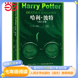 【套装-单本可选】正版包邮 七年级课外阅读书 初中生初一书目读物书籍名著原著无删减版 人民文学出版社 七年级下册 哈利波特与死亡圣器