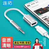 连拓 3.5mm公转type-c母头扁口耳机转圆头Type-C耳机转接头线oppo有线连接圆孔vivo手机平板笔记本电脑
