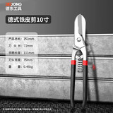 德东铁皮剪刀工业用铝扣板轻钢龙骨剪不锈钢电工铁丝铝合金剪专用剪子 德式铁皮剪10寸