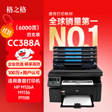 格之格m126a 硒鼓 388a硒鼓适用惠普m1136硒鼓 p1007 p1008 p1106 1108 m126nw m128fn m128fp墨盒 88a4支装