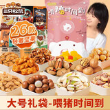 三只松鼠坚果零食大礼包巨型送女友礼物零食高档干果休闲食品孕妇小吃礼盒 26款【喂猪时间到礼袋】
