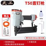 天工 气动系列直钉枪 细木工装潢厨房卧室家具建筑包装 钢钉不卡钉 T50直钉枪