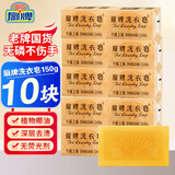 扇牌洗衣皂洗衣皂家用去污渍无磷洗内衣肥皂上海制皂国货老肥皂 【10块】牌洗衣皂150g*10块