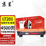 京呈LT201适联想M7206W硒鼓M2051;1851墨粉7216粉盒2205打印机墨盒2081 【4500页】LT201 大容量黑色粉盒/支