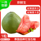 京鲜生 正宗红宝石柚蜜柚1粒 单果2-2.5斤 生鲜水果 源头直发包邮