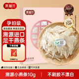 燕福元燕窝干盏燕条碎 溯源进口小燕条10g 中秋节礼物怀孕产妇坐月补品