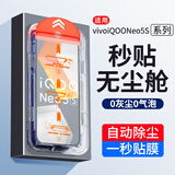 六魔【当日发货】适用VIVOiqooneo5/5se无尘仓钢化膜高清秒贴盒抗指纹防摔防尘全屏防爆手机贴膜 无尘仓秒贴膜【1片】超清款 vivo-iqooneo5
