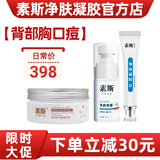 素斯净肤凝胶搭配素斯净颜喷雾 正官网品 【胸口背部痘痘】 20g 3盒