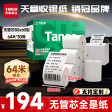 天章 （TANGO）80*80mm64米*30卷 新绿天章热敏收银纸 京东外卖餐饮后厨小票纸 银行影院凭证打印纸【无管芯】