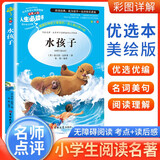 [美绘版] 水孩子 小学生版无障碍阅读名师点评美绘插图学校班主任老师推荐学生经典名著课外阅读书小学生一年级二年级三年级四年级五年级六年级课外阅读必读书 人生必读书系列