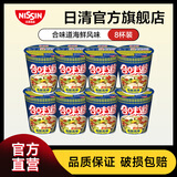 日清（Nissin）日清合味道方便面速食网红泡面桶面零食方便食品 合味道海鲜8杯装