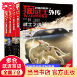 当当 猫武士系列自选 45册 新译本大礼盒 全42册 随机赠送学徒入学指南 一二三四五六七部系列全套 7-10岁成长文学课外阅读 猫武士外传（新4册，短篇6、7，长篇13、14）