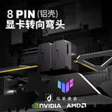 玩家堡垒8PIN显卡转接头转向头供电90°180°电源弯头度弯头203069AMD显卡弯头背部走线美化机箱装饰 铝-黑色-180°（单个装） RVS线序（卡扣在上）