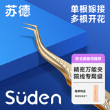 苏德假睫毛镊子美睫师专用高精密种植嫁接万能夹专业开花工具夹子套装