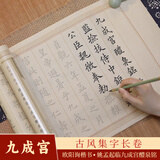 宛陵文韵 欧阳询九成宫醴泉铭字帖楷书毛笔书法描红长卷7米临摹练字帖赵孟頫练字