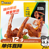 周黑鸭 藤椒味卤鸭锁骨140g 熟食卤味 武汉特产零食 真空独立小包装