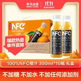 农夫山泉100%纯果汁NFC橙汁300ml*10瓶整箱中秋礼盒鲜果冷压榨0添加剂饮料