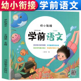 学前语文 学前语文教材 幼小衔接5-6-7岁幼儿园大班升一年级学前班教材幼升小学前幼儿阅读与识字书籍看图说话儿歌谜语汉字