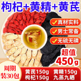 草木方枸杞+黄精+黄芪组合茶450g 男肾持补养气久血泡水喝男性养生茶