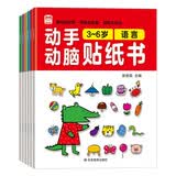 动手动脑贴纸书 3-6岁（6册）早教互动益智趣味贴纸书 幼儿启蒙卡通贴纸书 儿童左右脑全脑潜能开发思维力锻炼培养书
