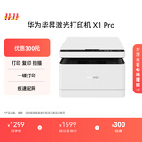 华为毕昇 X1 Pro 黑白激光打印机 学生家用 办公商用/打印复印扫描/自动双面/一碰打印 适配鸿蒙笔记本