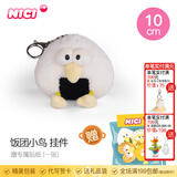 NICI有趣的小鸟毛绒公仔卡通美食特别毛绒公仔小鸟可爱卡通娃娃毛绒玩 饭团小鸟 挂件 10cm 送贴纸 尺寸见详情