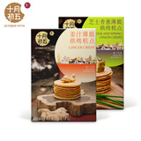 十月初五 【芝士香葱香姜汁薄脆饼干】香薄脆的零食 姜汁薄脆130g+芝士香葱薄脆130g