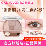 CANMAKE井田卧蚕泪袋眼影盘珠光细闪提亮卧蚕 生日礼物女01号杏色1.4g