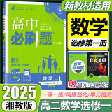 高二上册选修一2025版高中必刷题高二选择性必修第一册选修1人教版新教材新高考 课本同步练习册狂K重点 数学 选修一 湘教版