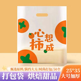 澳颜莱外卖打包袋塑料手提袋礼品甜品面包蛋糕烘焙面包店甜品包装袋 心想柿成【25*35大号50个装】