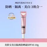 美肤宝美白隔离防晒霜SPF45小粉管10g遮瑕隔离户外防水防汗化妆品