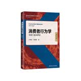 消费者行为学：洞察中国消费者（第4版）（高等学校经济管理类主干课程教材·市场营销系列） 经管畅销 商业必读 MBA推荐