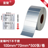 宣楚 亚银pet标签纸不干胶圆形强粘消银龙条码纸打印贴纸防水防油耐磨撕不烂树脂碳带打印 【五防加粘】宽100mm*高70mm*500张