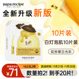 春雨（Papa recipe）白蜂胶补水面膜10片 谷胱甘肽 珍珠提亮韩国进口全新升级