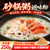 鲜窝窝 潮汕砂锅粥粉调味料250g  虾蟹粥海鲜粥皮蛋瘦肉粥煮粥底料包
