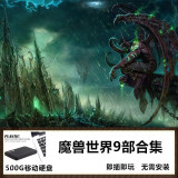 西部数据  魔兽世界单机版9部合集+永恒之塔 机器人可战场 500G移动硬盘 500GB