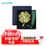 天色四叶草文创彩色黄铜叶脉书签礼盒 教师节礼物生日送老师同学纪念品中国风商务伴手礼男女TS-5880